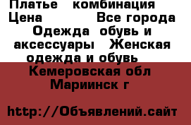 Платье - комбинация!  › Цена ­ 1 500 - Все города Одежда, обувь и аксессуары » Женская одежда и обувь   . Кемеровская обл.,Мариинск г.